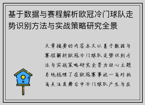 基于数据与赛程解析欧冠冷门球队走势识别方法与实战策略研究全景 基于数据与赛程解析欧冠冷门球队走势识别方法与实战策略研究全景