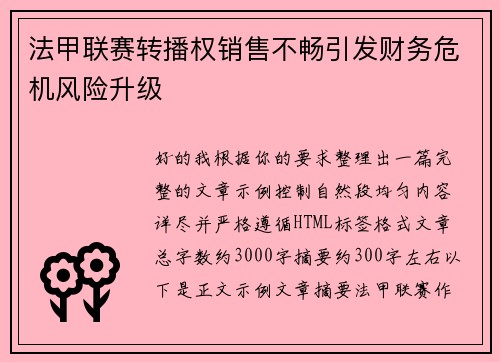 法甲联赛转播权销售不畅引发财务危机风险升级