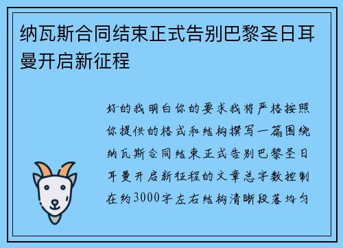 纳瓦斯合同结束正式告别巴黎圣日耳曼开启新征程