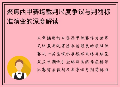 聚焦西甲赛场裁判尺度争议与判罚标准演变的深度解读 聚焦西甲赛场裁判尺度争议与判罚标准演变的深度解读