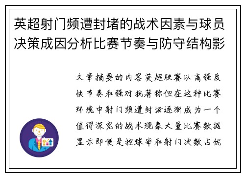 英超射门频遭封堵的战术因素与球员决策成因分析比赛节奏与防守结构影响