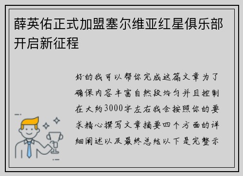 薛英佑正式加盟塞尔维亚红星俱乐部开启新征程 薛英佑正式加盟塞尔维亚红星俱乐部开启新征程