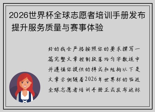 2026世界杯全球志愿者培训手册发布 提升服务质量与赛事体验 2026世界杯全球志愿者培训手册发布 提升服务质量与赛事体验