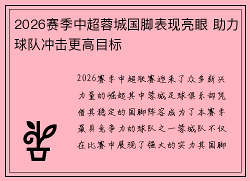 2026赛季中超蓉城国脚表现亮眼 助力球队冲击更高目标