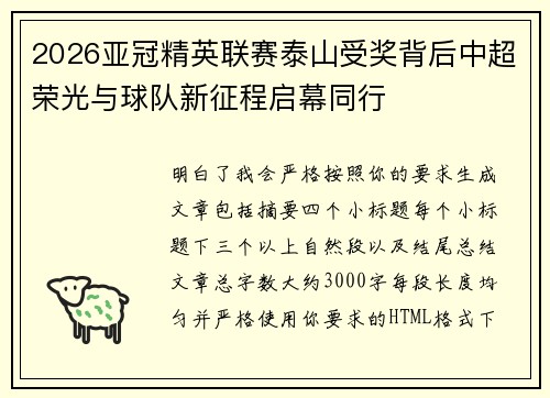 2026亚冠精英联赛泰山受奖背后中超荣光与球队新征程启幕同行 2026亚冠精英联赛泰山受奖背后中超荣光与球队新征程启幕同行