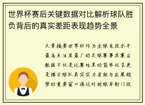 世界杯赛后关键数据对比解析球队胜负背后的真实差距表现趋势全景 世界杯赛后关键数据对比解析球队胜负背后的真实差距表现趋势全景