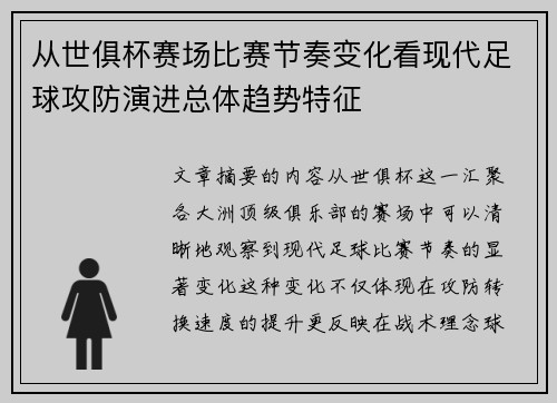 从世俱杯赛场比赛节奏变化看现代足球攻防演进总体趋势特征 从世俱杯赛场比赛节奏变化看现代足球攻防演进总体趋势特征