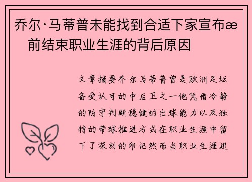 乔尔·马蒂普未能找到合适下家宣布提前结束职业生涯的背后原因