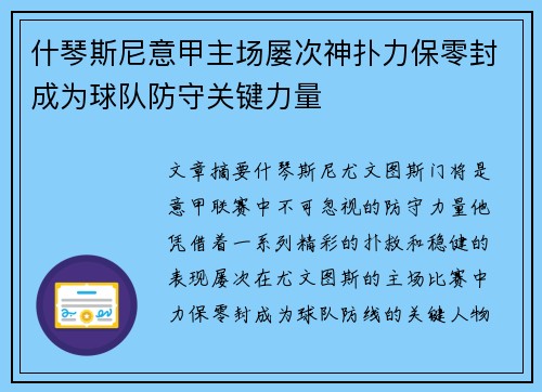 什琴斯尼意甲主场屡次神扑力保零封成为球队防守关键力量 什琴斯尼意甲主场屡次神扑力保零封成为球队防守关键力量