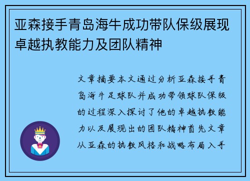 亚森接手青岛海牛成功带队保级展现卓越执教能力及团队精神