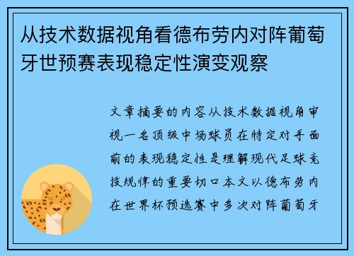 从技术数据视角看德布劳内对阵葡萄牙世预赛表现稳定性演变观察 从技术数据视角看德布劳内对阵葡萄牙世预赛表现稳定性演变观察