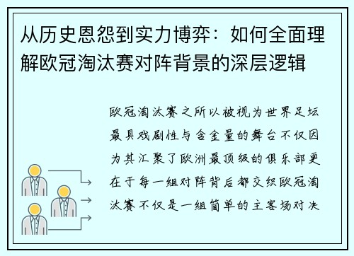 从历史恩怨到实力博弈:如何全面理解欧冠淘汰赛对阵背景的深层逻辑 从历史恩怨到实力博弈:如何全面理解欧冠淘汰赛对阵背景的深层逻辑
