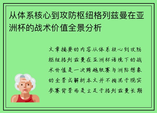 从体系核心到攻防枢纽格列兹曼在亚洲杯的战术价值全景分析 从体系核心到攻防枢纽格列兹曼在亚洲杯的战术价值全景分析