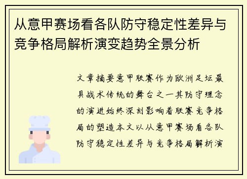 从意甲赛场看各队防守稳定性差异与竞争格局解析演变趋势全景分析