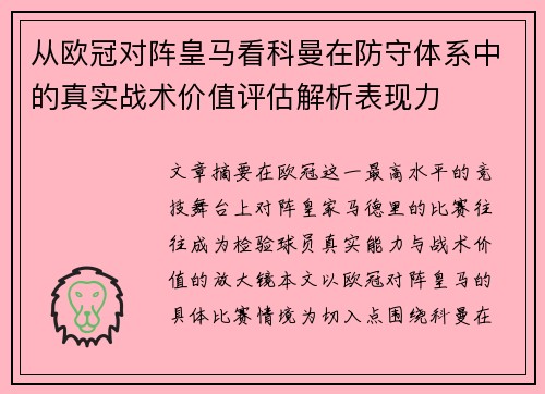 从欧冠对阵皇马看科曼在防守体系中的真实战术价值评估解析表现力