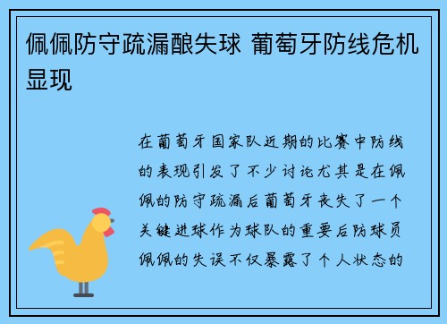 佩佩防守疏漏酿失球 葡萄牙防线危机显现 佩佩防守疏漏酿失球 葡萄牙防线危机显现