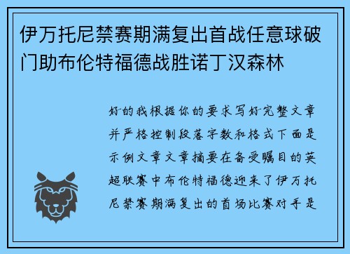 伊万托尼禁赛期满复出首战任意球破门助布伦特福德战胜诺丁汉森林 伊万托尼禁赛期满复出首战任意球破门助布伦特福德战胜诺丁汉森林