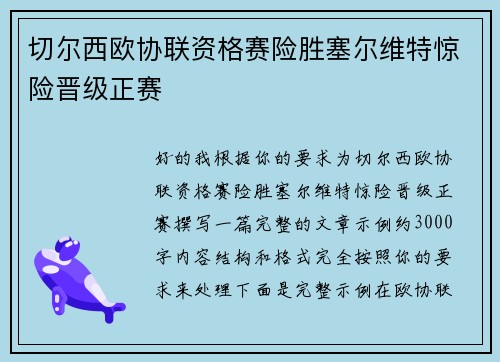 切尔西欧协联资格赛险胜塞尔维特惊险晋级正赛