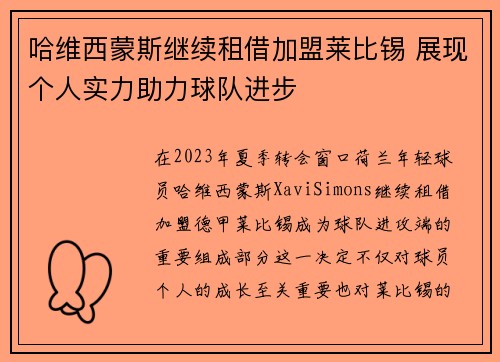 哈维西蒙斯继续租借加盟莱比锡 展现个人实力助力球队进步
