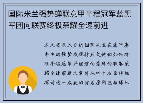 国际米兰强势蝉联意甲半程冠军蓝黑军团向联赛终极荣耀全速前进