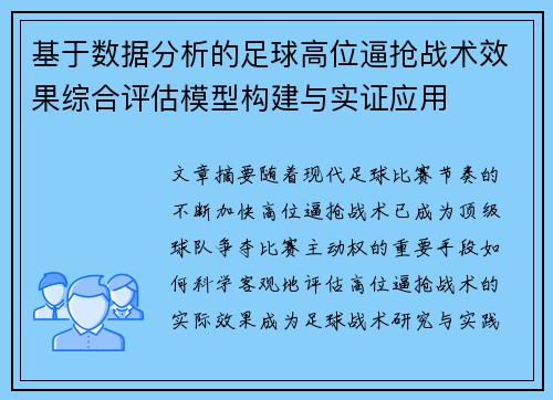 基于数据分析的足球高位逼抢战术效果综合评估模型构建与实证应用