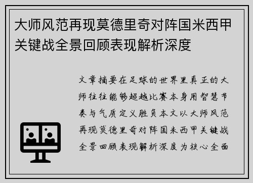 大师风范再现莫德里奇对阵国米西甲关键战全景回顾表现解析深度