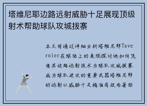 塔维尼耶边路远射威胁十足展现顶级射术帮助球队攻城拔寨