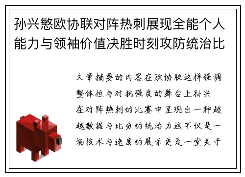 孙兴慜欧协联对阵热刺展现全能个人能力与领袖价值决胜时刻攻防统治比赛走势