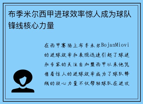布季米尔西甲进球效率惊人成为球队锋线核心力量