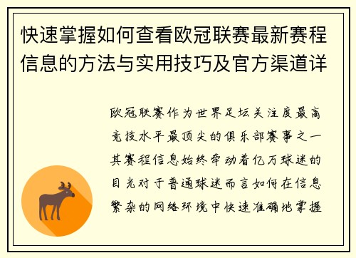 快速掌握如何查看欧冠联赛最新赛程信息的方法与实用技巧及官方渠道详解