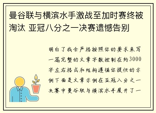 曼谷联与横滨水手激战至加时赛终被淘汰 亚冠八分之一决赛遗憾告别