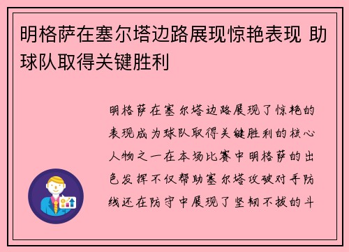 明格萨在塞尔塔边路展现惊艳表现 助球队取得关键胜利