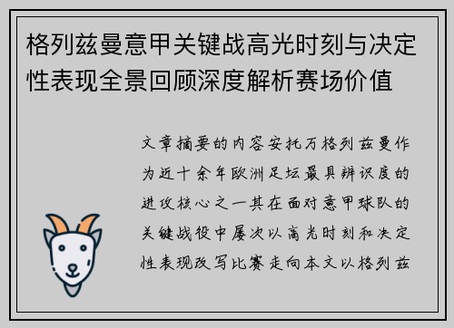 格列兹曼意甲关键战高光时刻与决定性表现全景回顾深度解析赛场价值