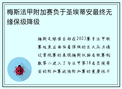 梅斯法甲附加赛负于圣埃蒂安最终无缘保级降级