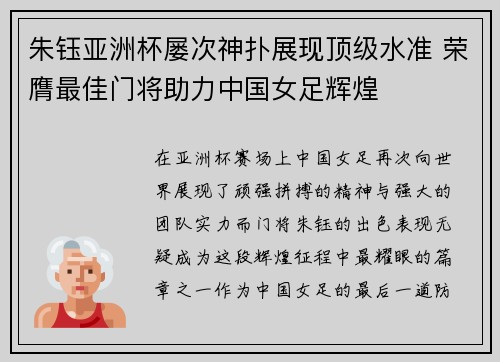 朱钰亚洲杯屡次神扑展现顶级水准 荣膺最佳门将助力中国女足辉煌