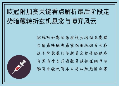 欧冠附加赛关键看点解析最后阶段走势暗藏转折玄机悬念与博弈风云