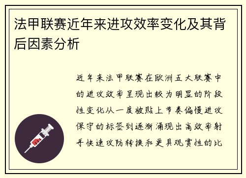 法甲联赛近年来进攻效率变化及其背后因素分析