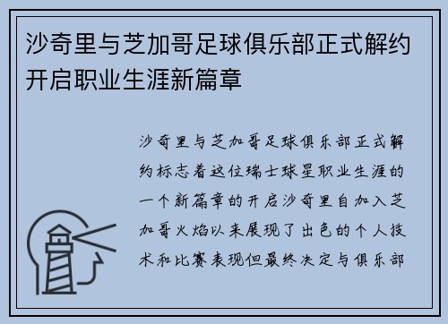 沙奇里与芝加哥足球俱乐部正式解约开启职业生涯新篇章