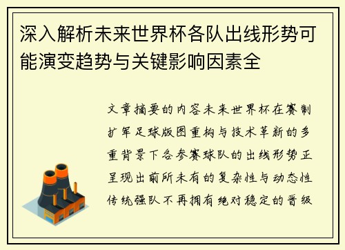 深入解析未来世界杯各队出线形势可能演变趋势与关键影响因素全