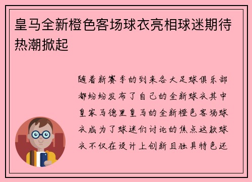 皇马全新橙色客场球衣亮相球迷期待热潮掀起