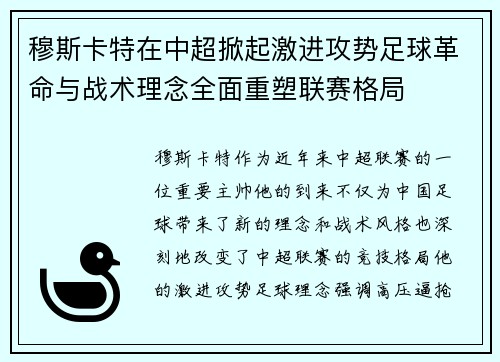 穆斯卡特在中超掀起激进攻势足球革命与战术理念全面重塑联赛格局