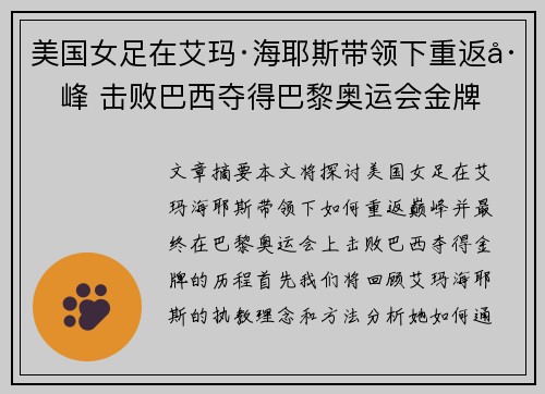 美国女足在艾玛·海耶斯带领下重返巅峰 击败巴西夺得巴黎奥运会金牌