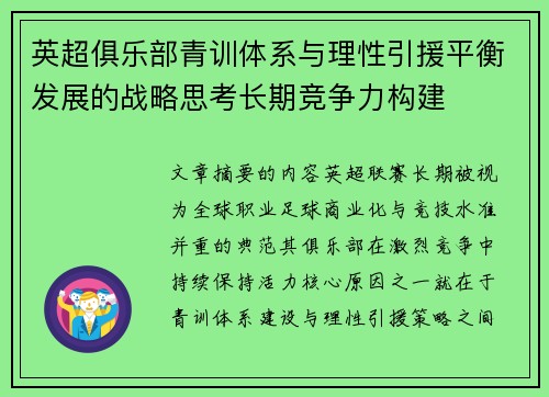 英超俱乐部青训体系与理性引援平衡发展的战略思考长期竞争力构建
