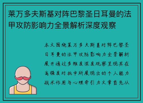 莱万多夫斯基对阵巴黎圣日耳曼的法甲攻防影响力全景解析深度观察