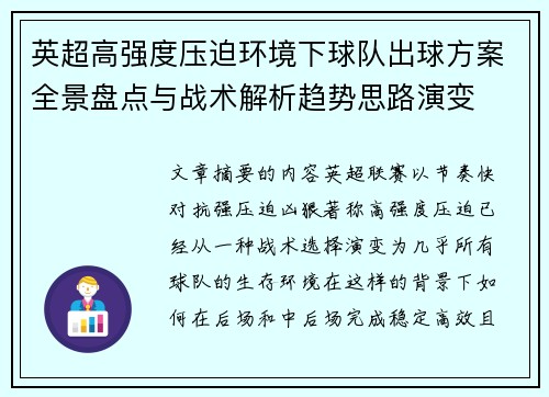 英超高强度压迫环境下球队出球方案全景盘点与战术解析趋势思路演变