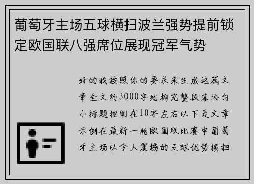 葡萄牙主场五球横扫波兰强势提前锁定欧国联八强席位展现冠军气势
