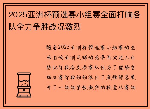 2025亚洲杯预选赛小组赛全面打响各队全力争胜战况激烈