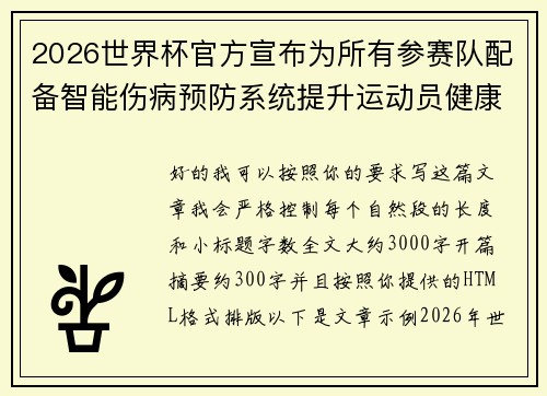 2026世界杯官方宣布为所有参赛队配备智能伤病预防系统提升运动员健康保障