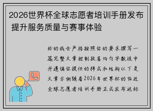 2026世界杯全球志愿者培训手册发布 提升服务质量与赛事体验