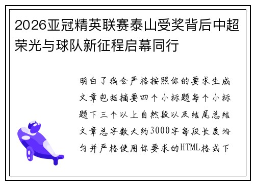 2026亚冠精英联赛泰山受奖背后中超荣光与球队新征程启幕同行